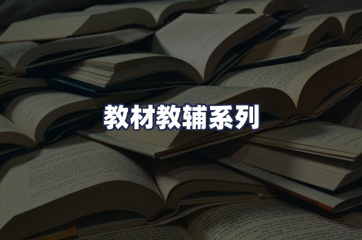 教材教辅系列